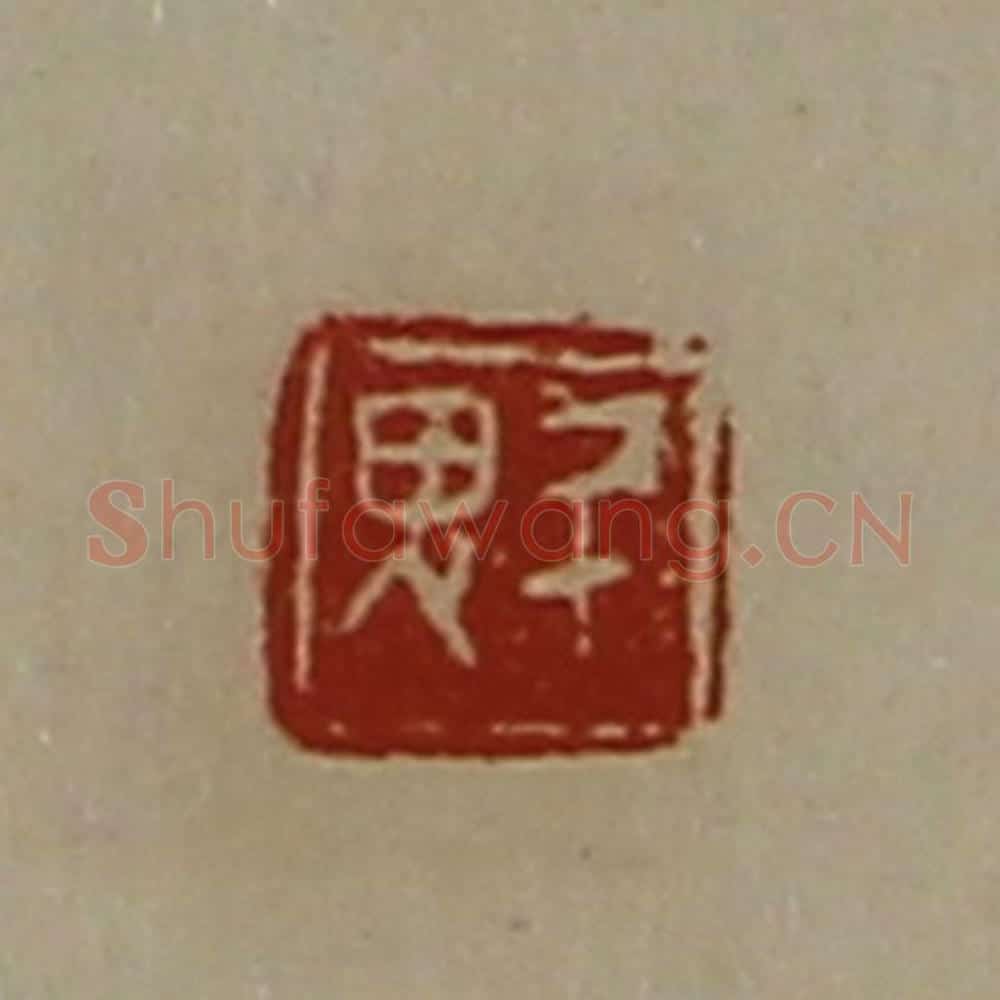 清 陈介祺藏并辑 篆刻印章作品《魁》