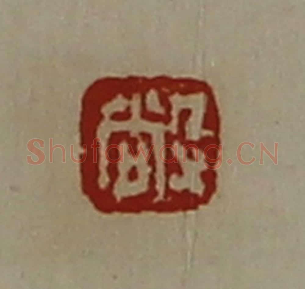 清 陈介祺藏并辑 篆刻印章作品《敞》