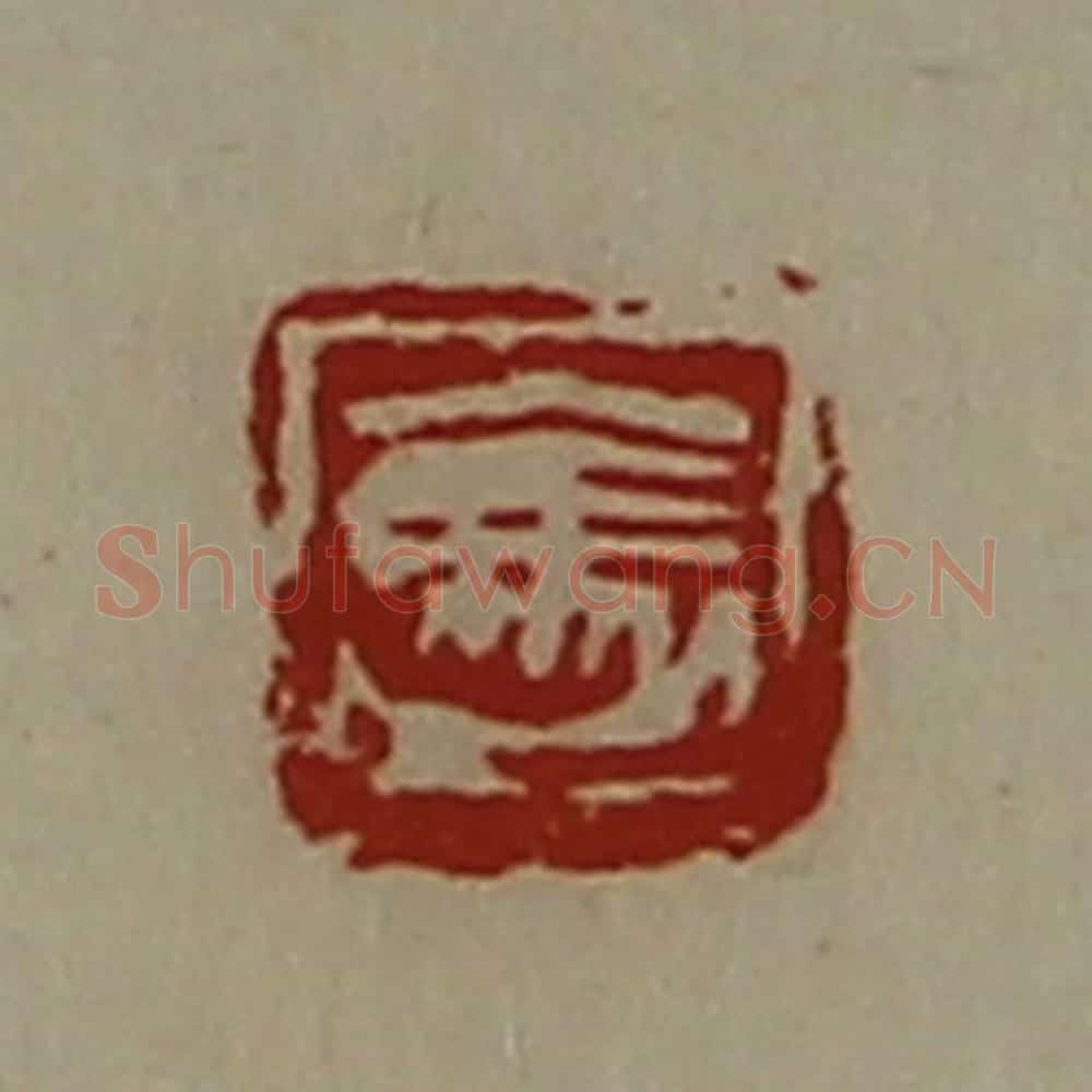 清 陈介祺藏并辑 篆刻印章作品《褭》