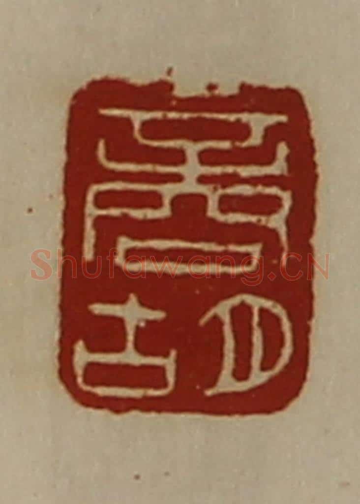清 陈介祺藏并辑 篆刻印章作品《商胡》