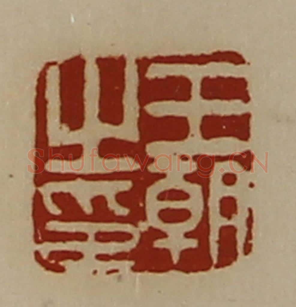 清 陈介祺藏并辑 篆刻印章作品《王朝之印》