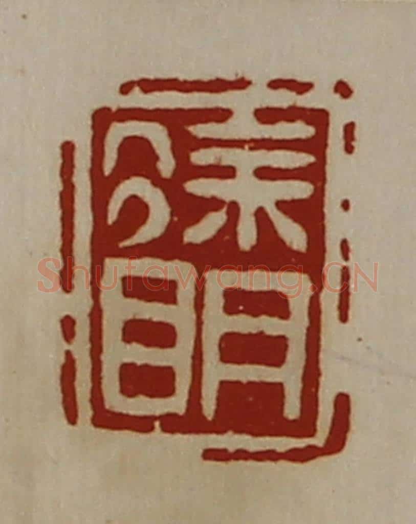 清 陈介祺藏并辑 篆刻印章作品《徐明》
