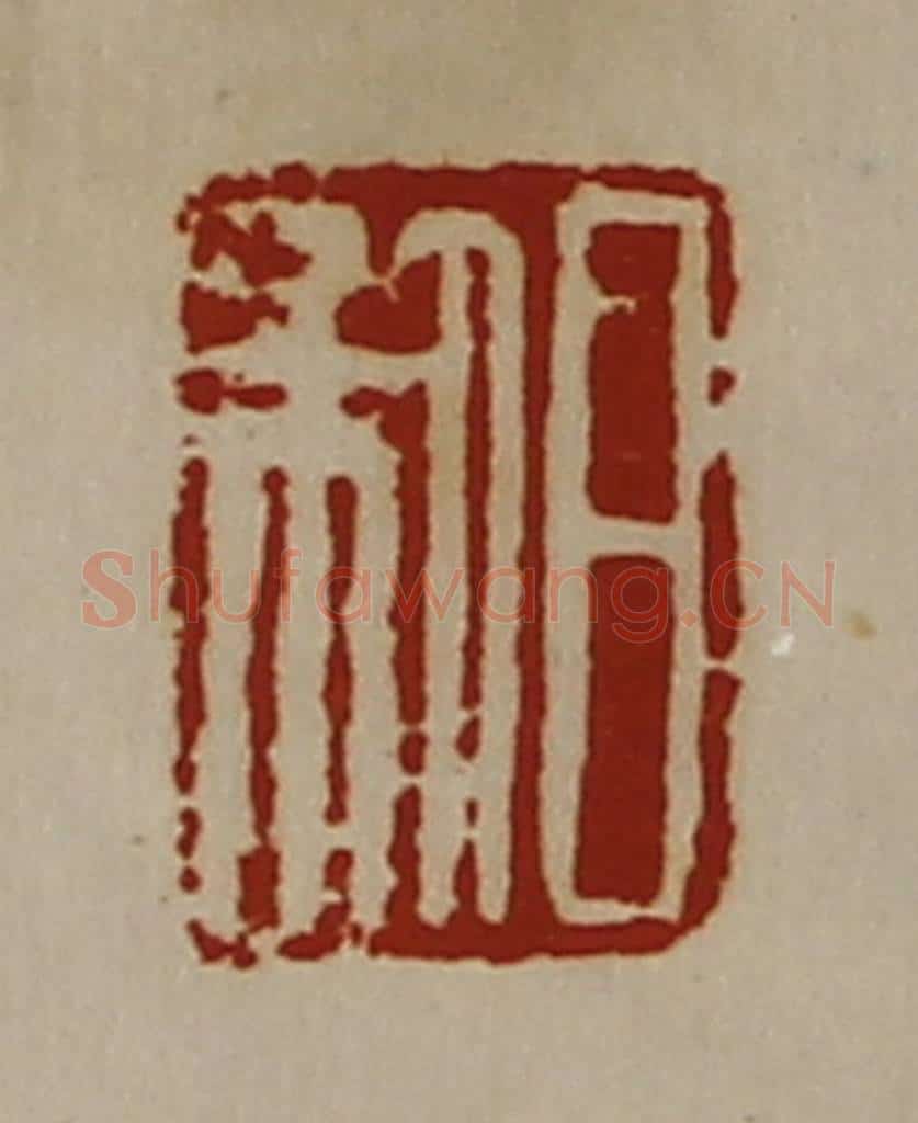 清 陈介祺藏并辑 篆刻印章作品《日利》
