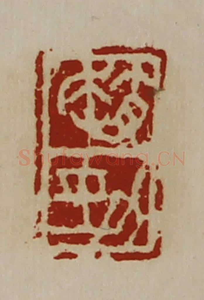 清 陈介祺藏并辑 篆刻印章作品《赵劲》