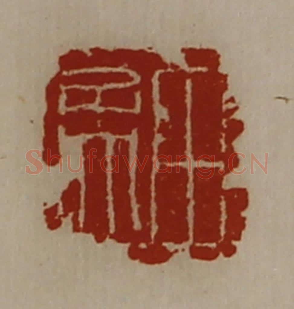 清 陈介祺藏并辑 篆刻印章作品《田孟》