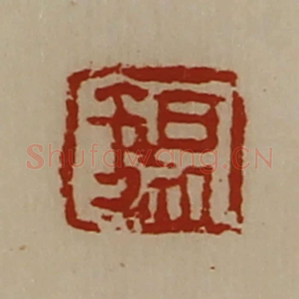清 陈介祺藏并辑 篆刻印章作品《锡》