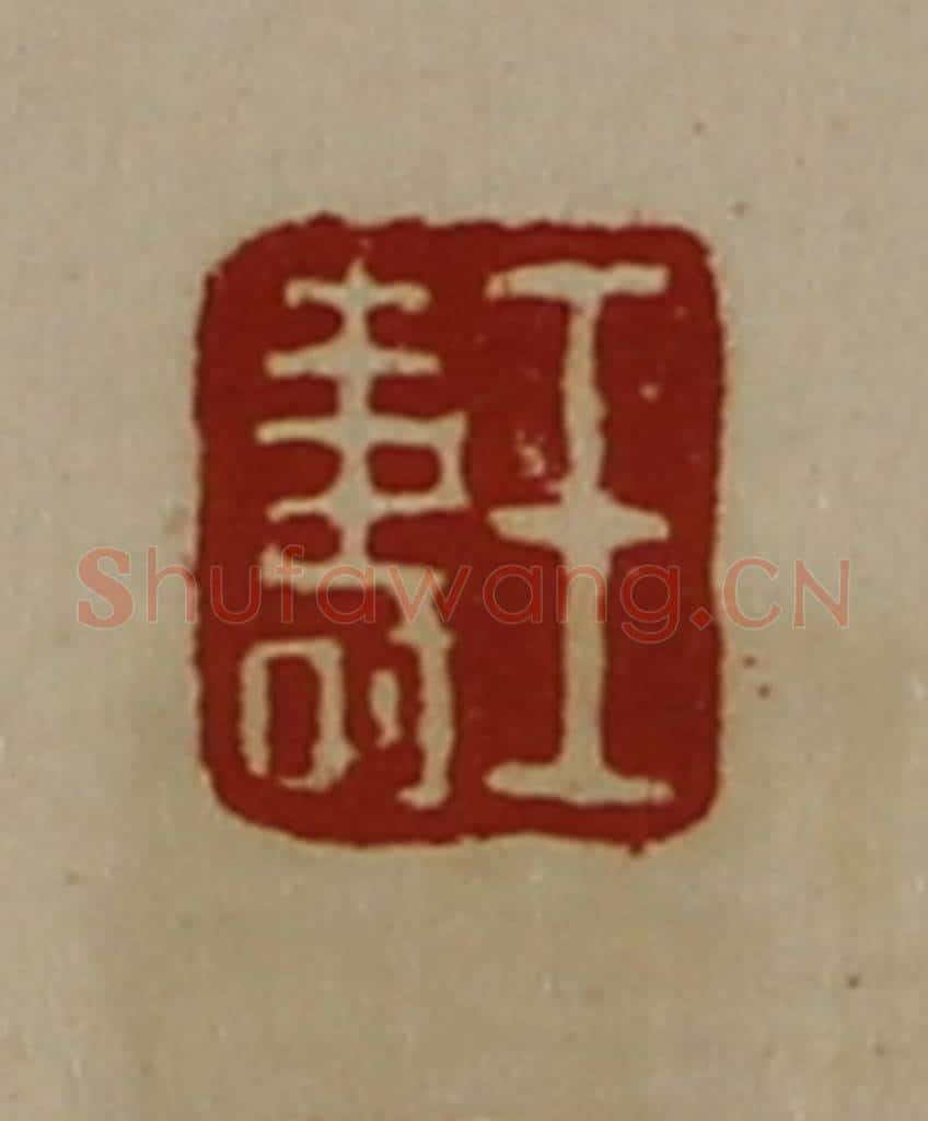 清 陈介祺藏并辑 篆刻印章作品《王寿》