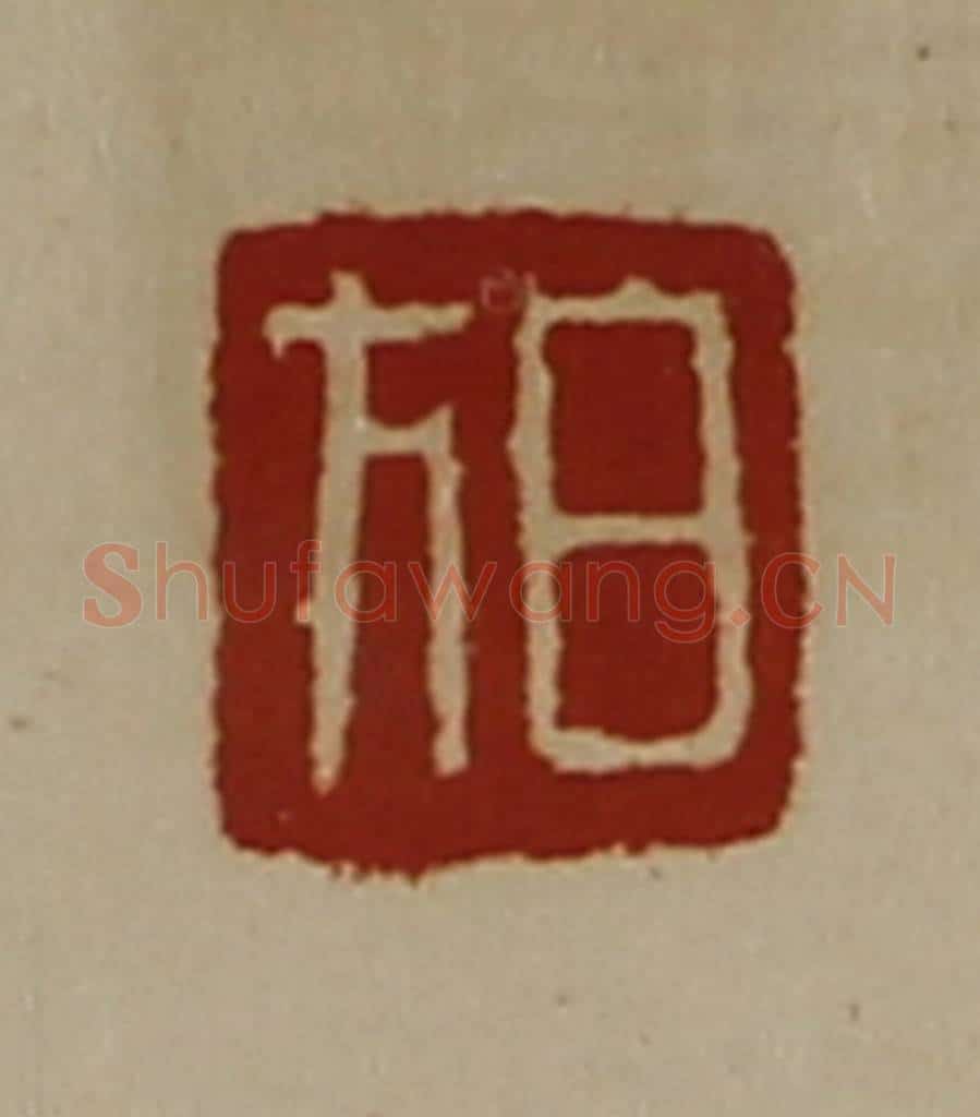 清 陈介祺藏并辑 篆刻印章作品《白方》