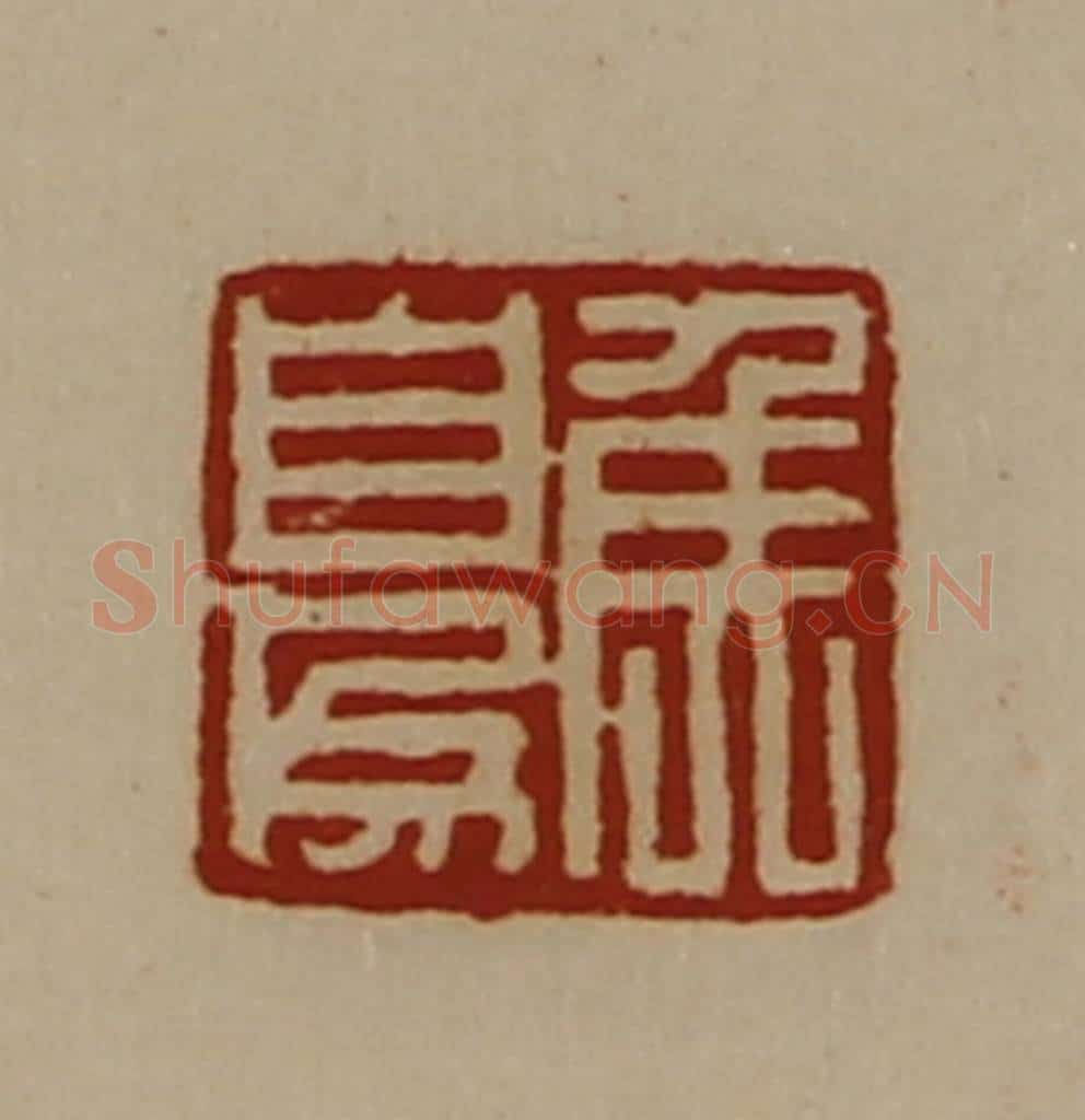 清 陈介祺藏并辑 篆刻印章作品《侯自为》
