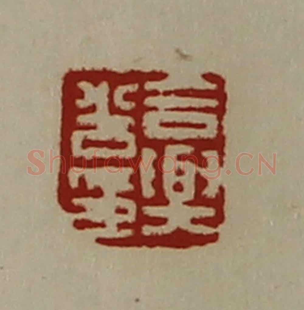 清 陈介祺藏并辑 篆刻印章作品《合舆光印》