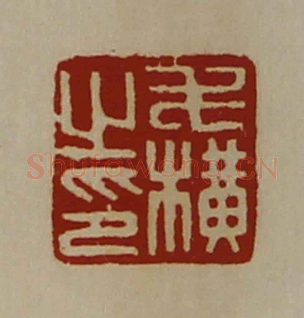 清 陈介祺藏并辑 篆刻印章作品《毛横之印》