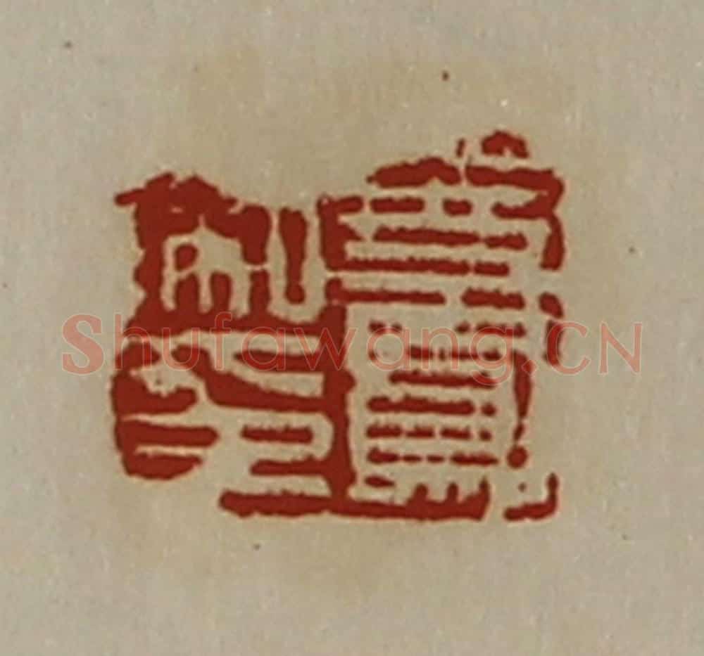 清 陈介祺藏并辑 篆刻印章作品《史凤私印》