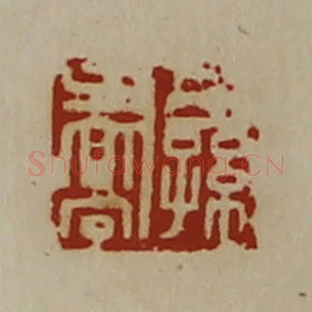 清 陈介祺藏并辑 篆刻印章作品《公孙乔》