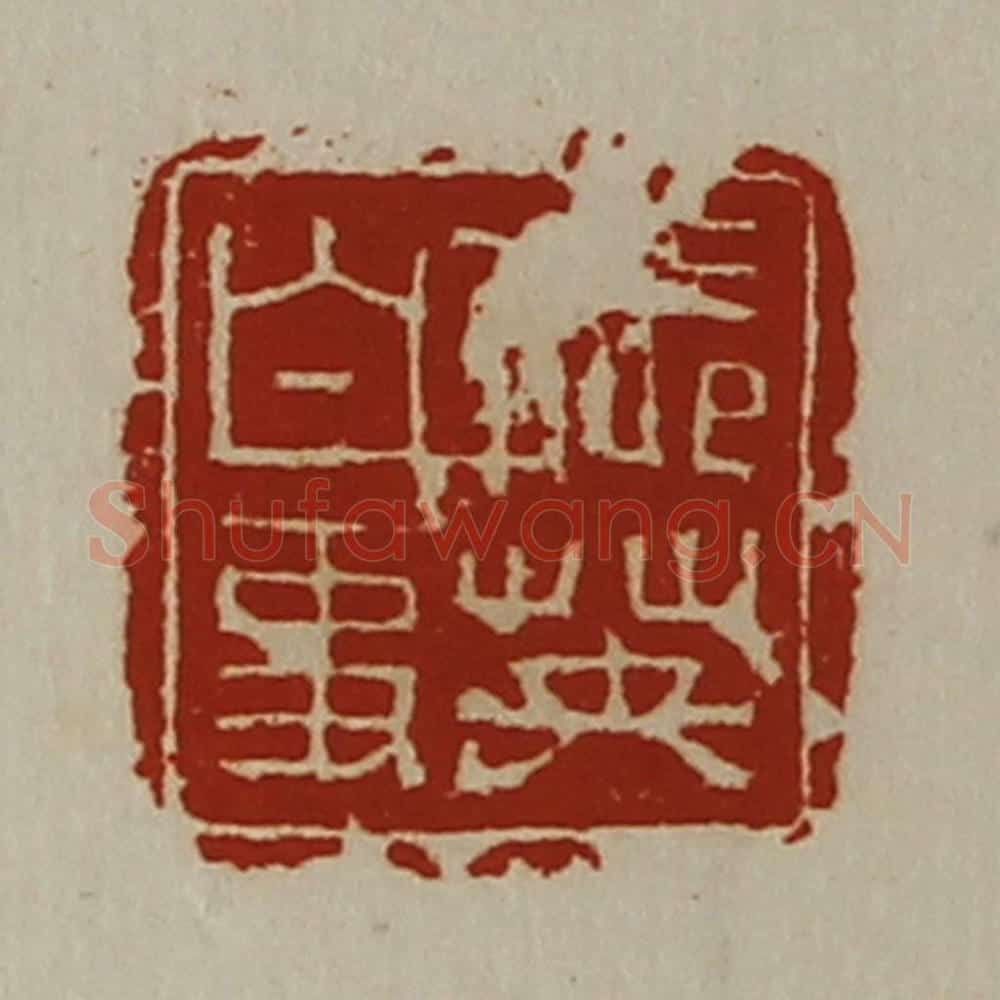 清 陈介祺藏并辑 篆刻印章作品《张英白事》