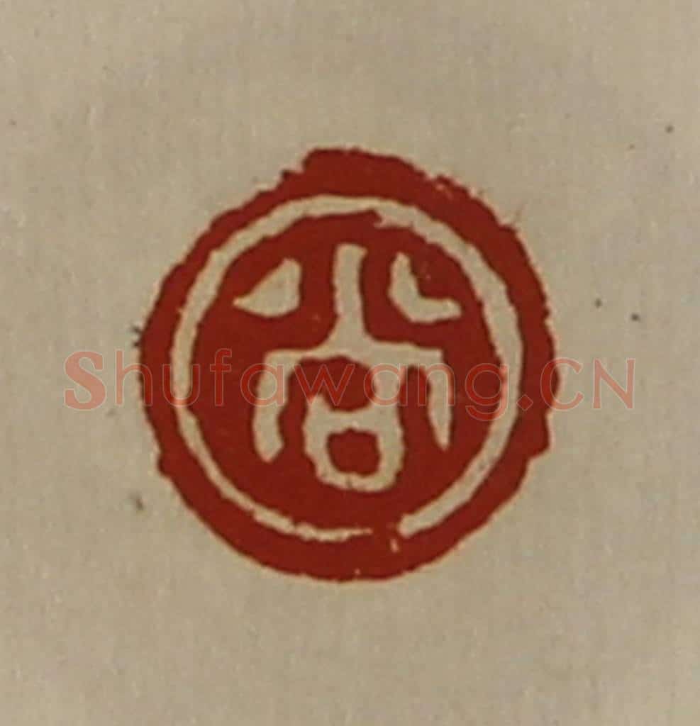 清 陈介祺藏并辑 篆刻印章作品《尚》