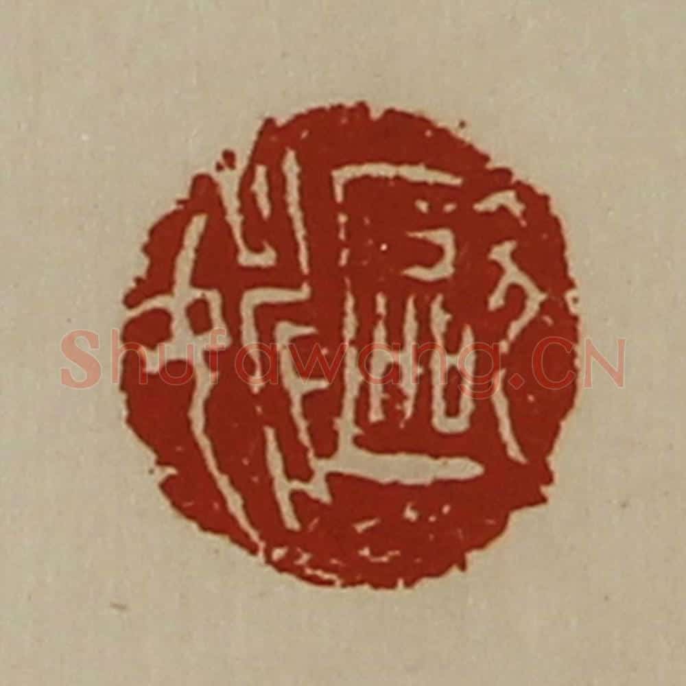清 陈介祺藏并辑 篆刻印章作品《欧姚》