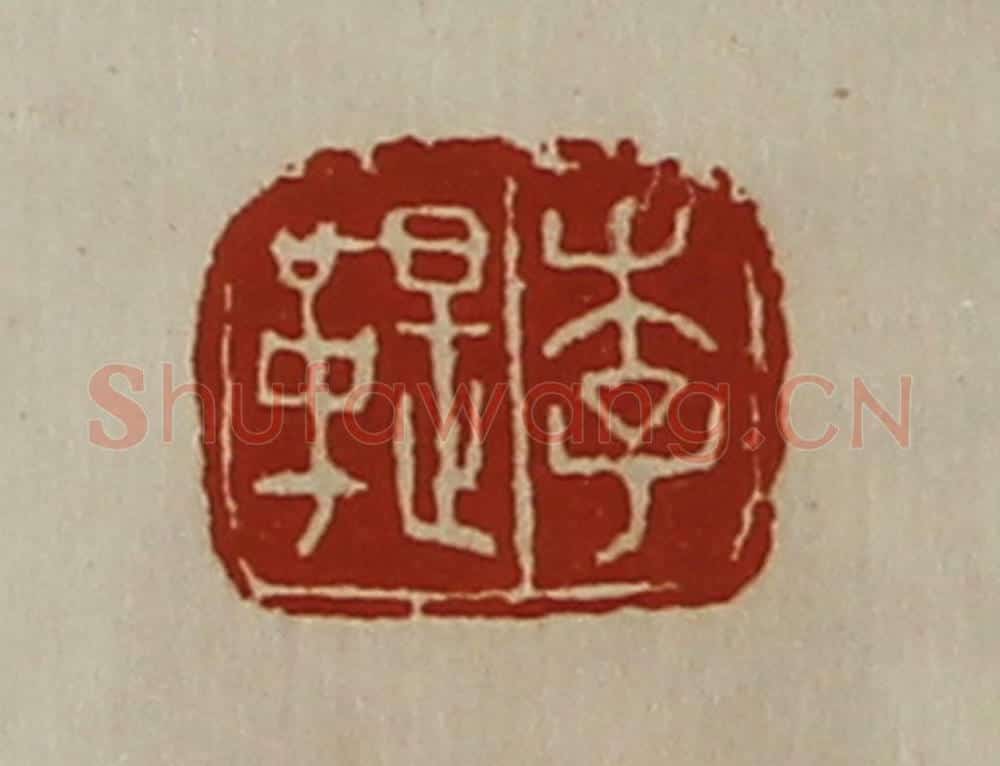 清 陈介祺藏并辑 篆刻印章作品《李鞮》