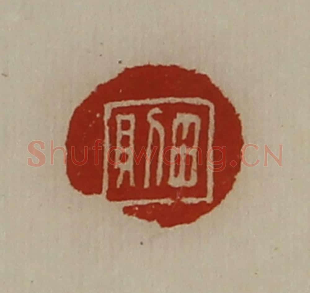 清 陈介祺藏并辑 篆刻印章作品《田则》
