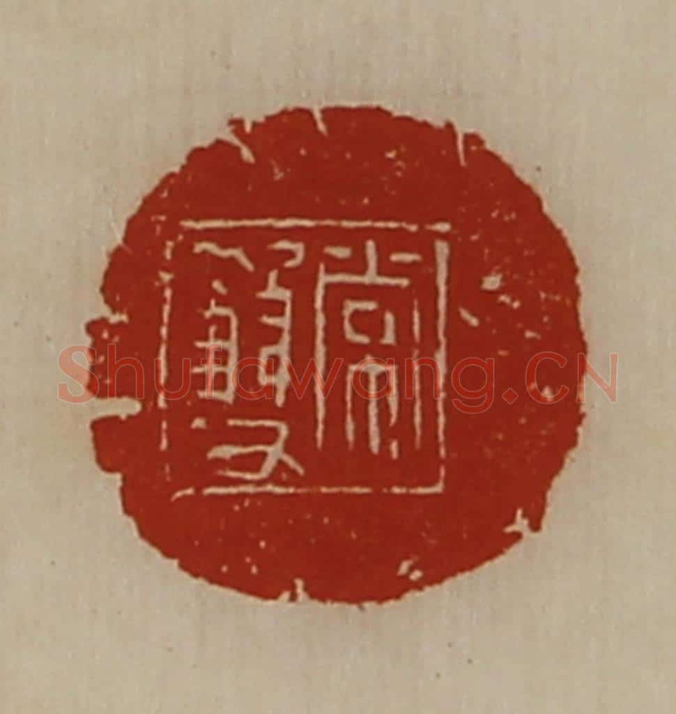 清 陈介祺藏并辑 篆刻印章作品《常双》