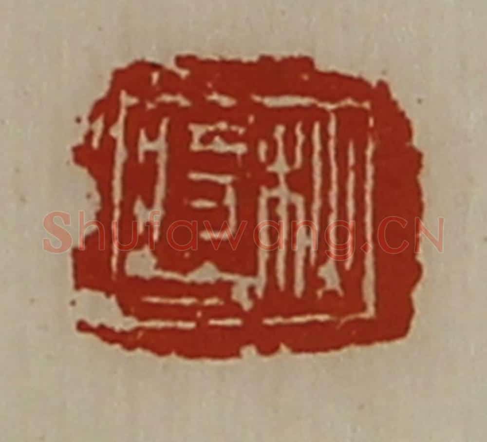清 陈介祺藏并辑 篆刻印章作品《秋将人》