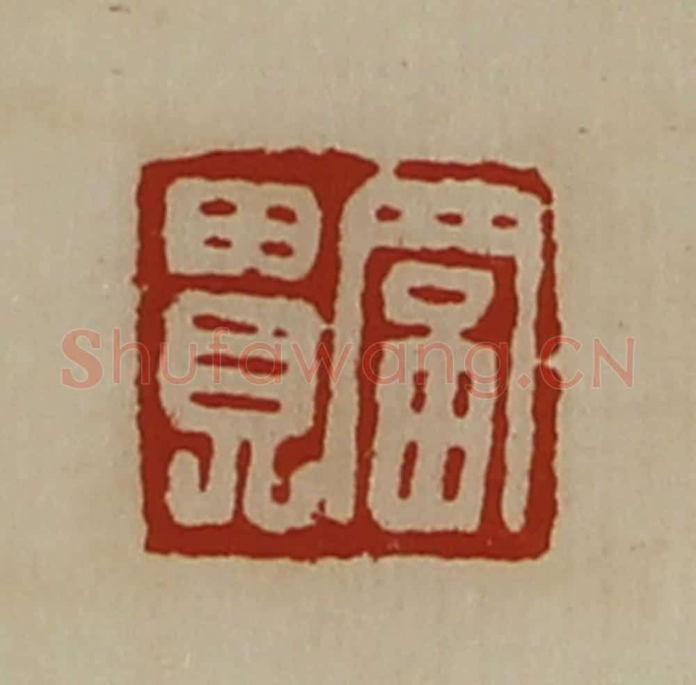 清 陈介祺藏并辑 篆刻印章作品《富贵》