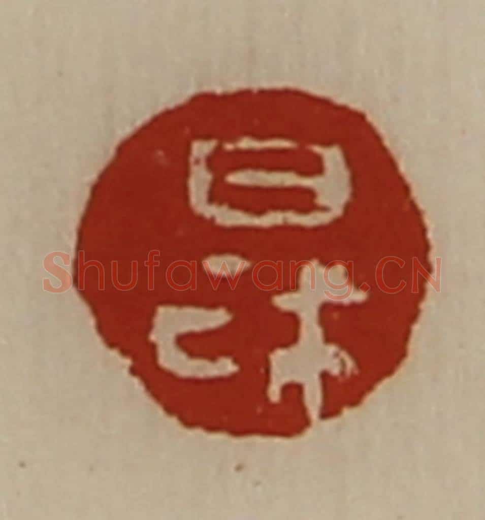 清 陈介祺藏并辑 篆刻印章作品《日利》