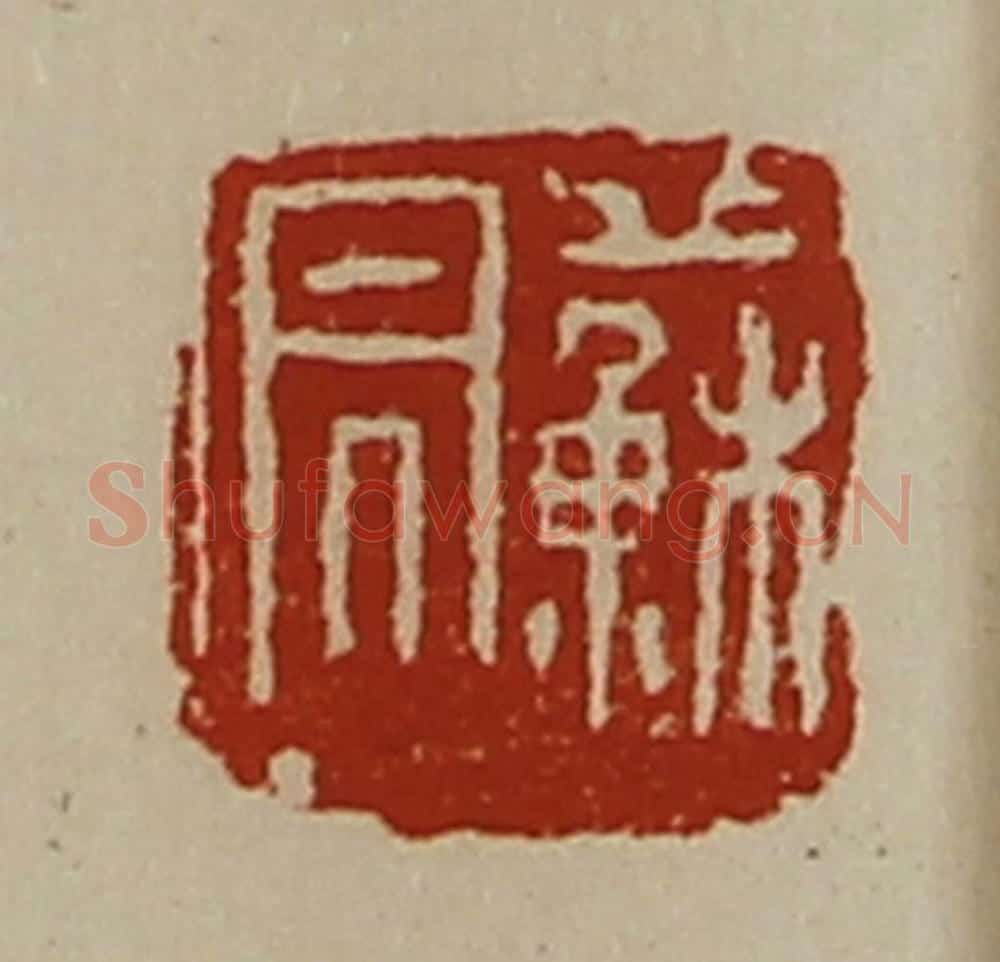 清 陈介祺藏并辑 篆刻印章作品《苏昌》
