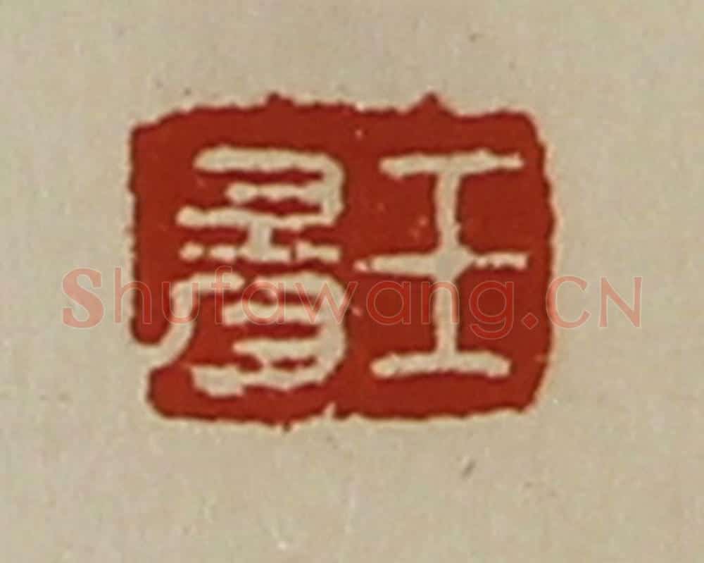 清 陈介祺藏并辑 篆刻印章作品《王昜》