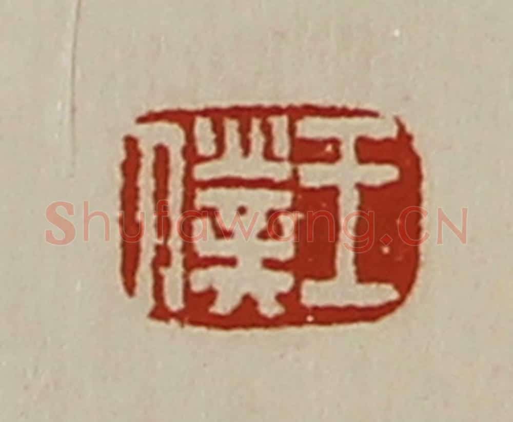 清 陈介祺藏并辑 篆刻印章作品《王仆》