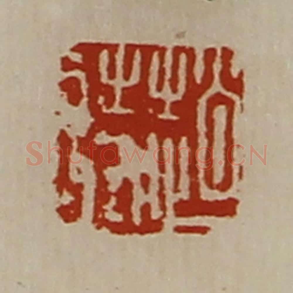 清 陈介祺藏并辑 篆刻印章作品《赵诗》