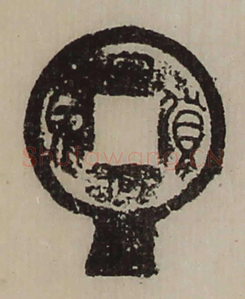 清 陈介祺藏并辑 篆刻印章作品《货泉》