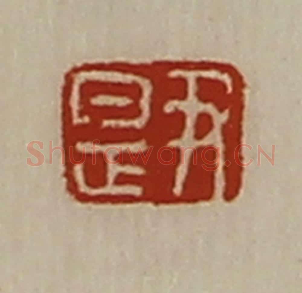 清 陈介祺藏并辑 篆刻印章作品《尹是》