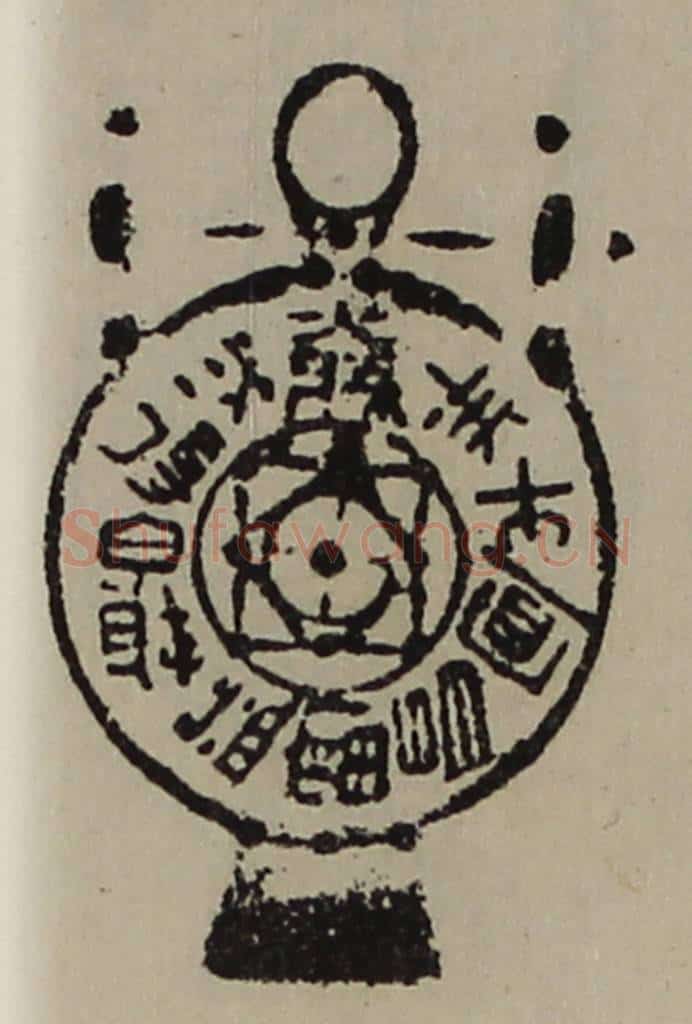 清 陈介祺藏并辑 篆刻印章作品《大利国得泉财益富昌宜牛羊》