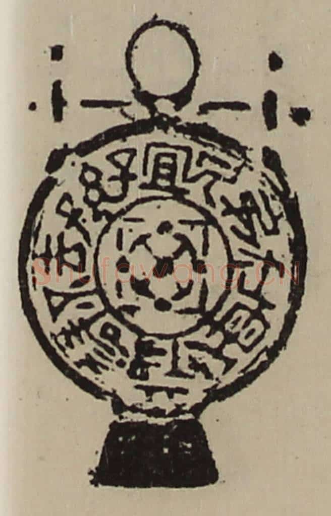 清 陈介祺藏并辑 篆刻印章作品《宜子孙去不祥保父母利弟兄》