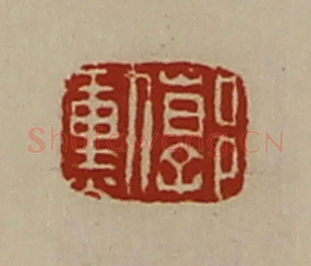清 陈介祺藏并辑 篆刻印章作品《郭勲》