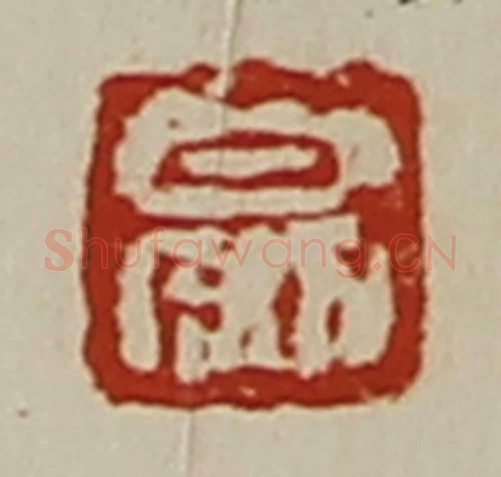 清 陈介祺藏并辑 篆刻印章作品《日利》