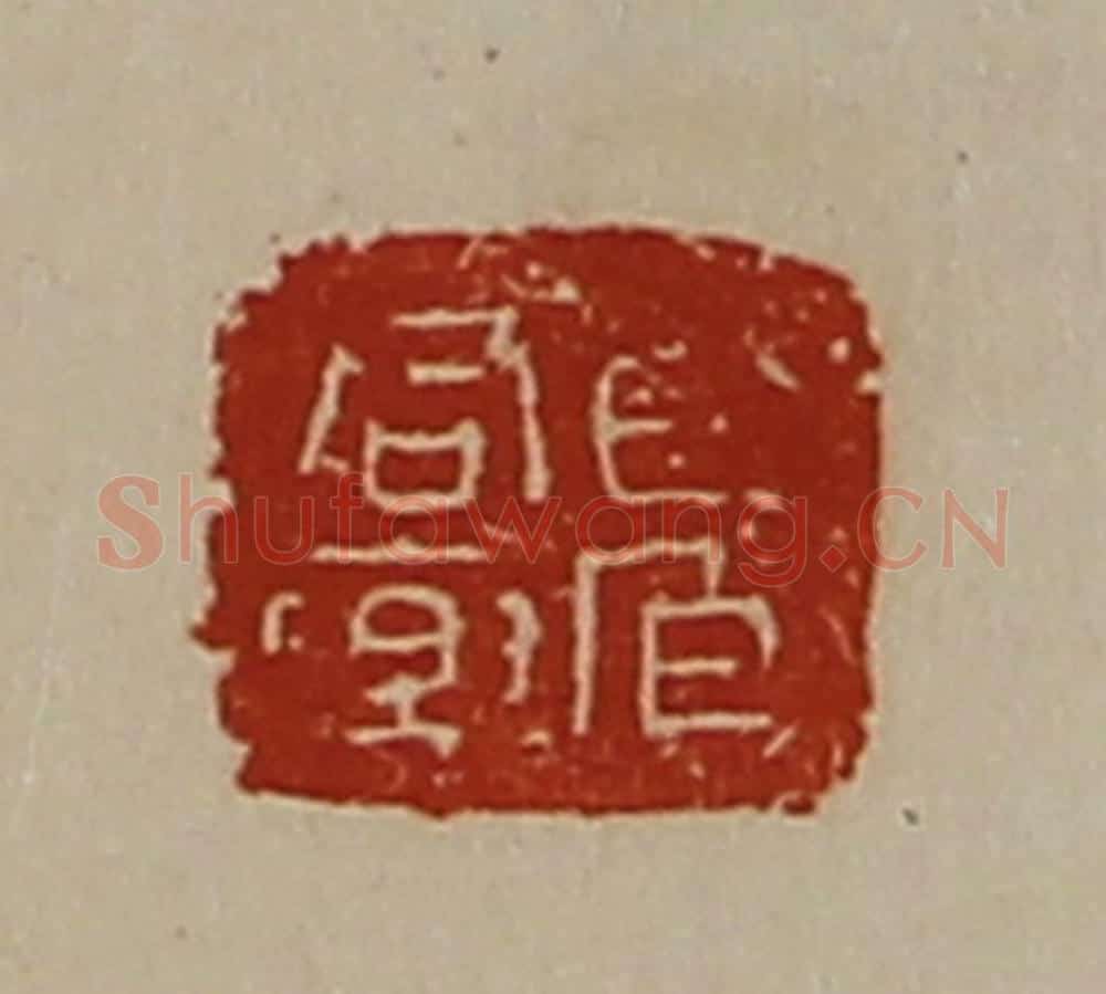 清 陈介祺藏并辑 篆刻印章作品《君乐百官》
