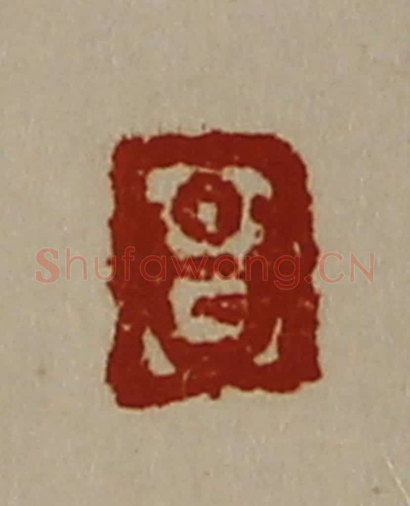 清 陈介祺藏并辑 篆刻印章作品《昌》