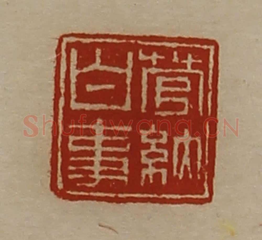 清 陈介祺藏并辑 篆刻印章作品《菅纳白事》