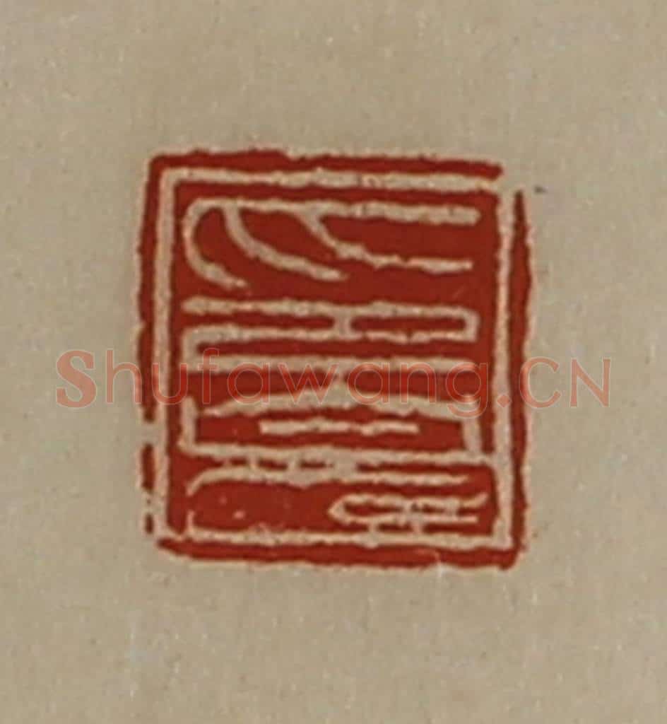 清 陈介祺藏并辑 篆刻印章作品《印完》