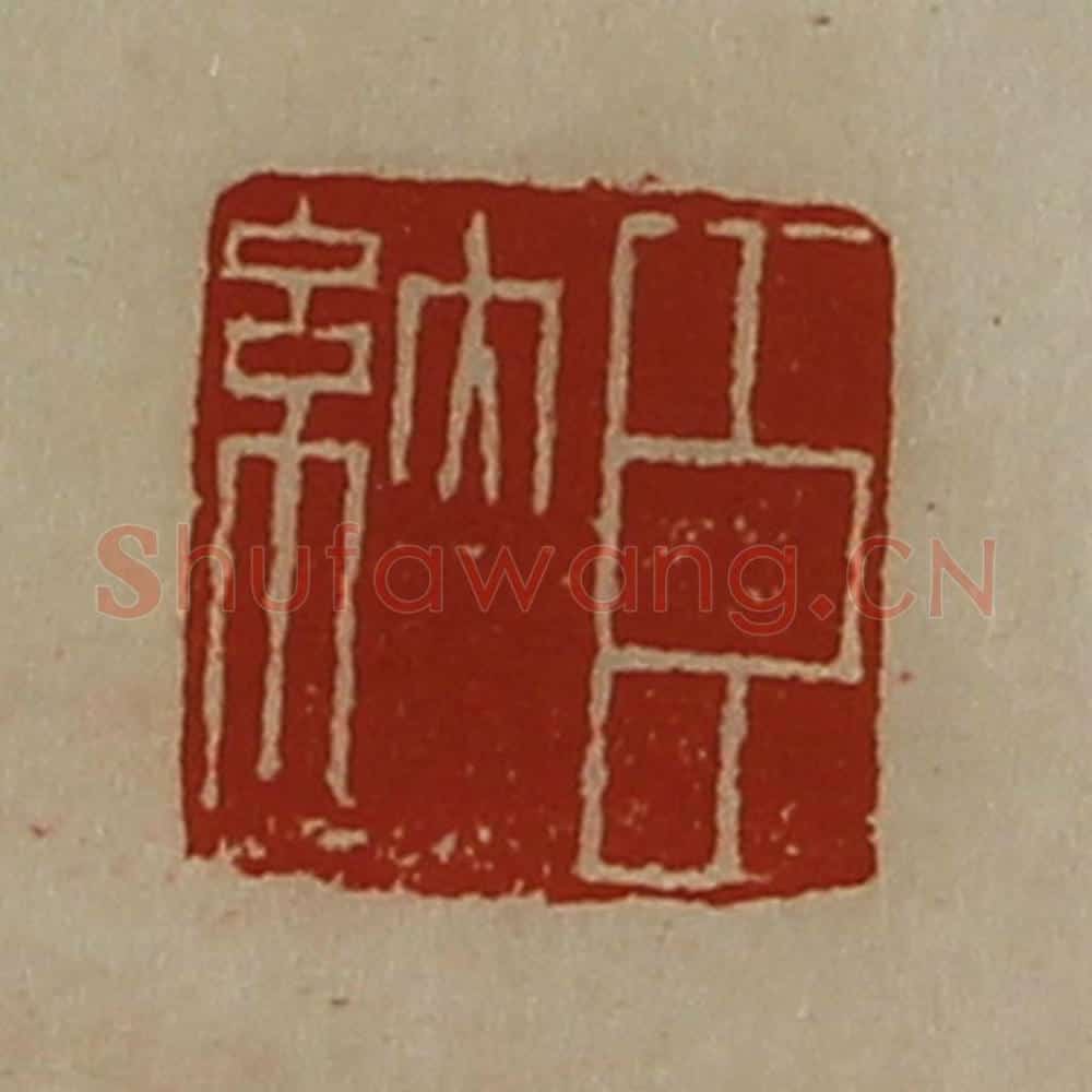 清 陈介祺藏并辑 篆刻印章作品《臣纳》