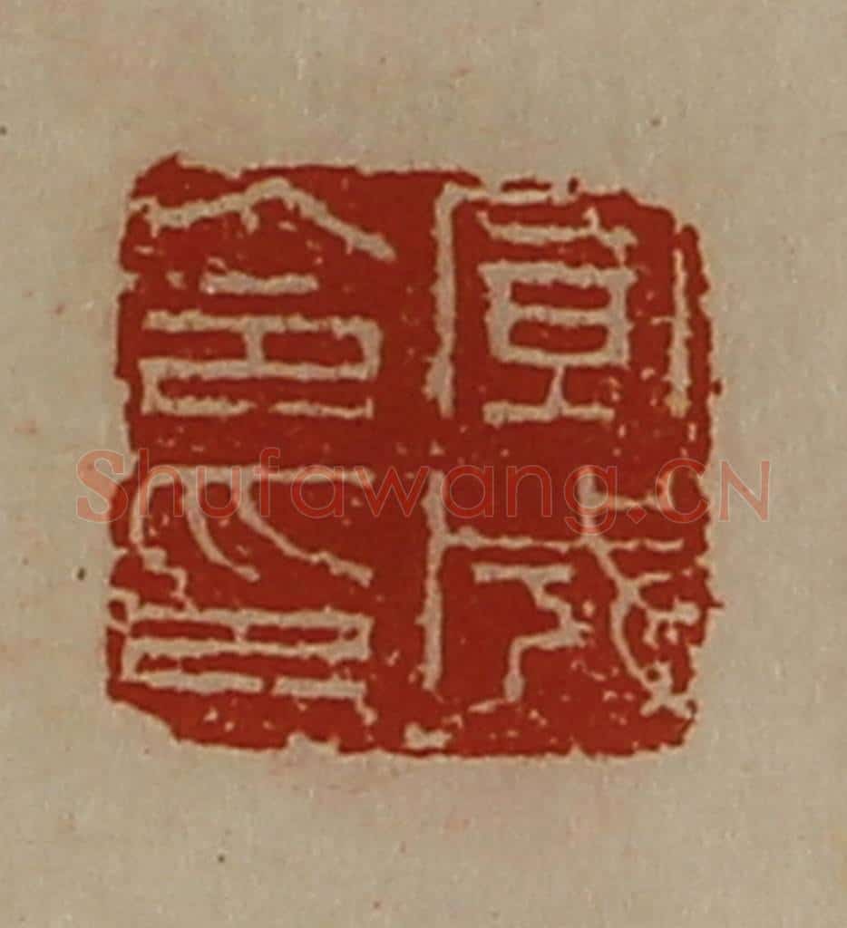 清 陈介祺藏并辑 篆刻印章作品《宣成令印》