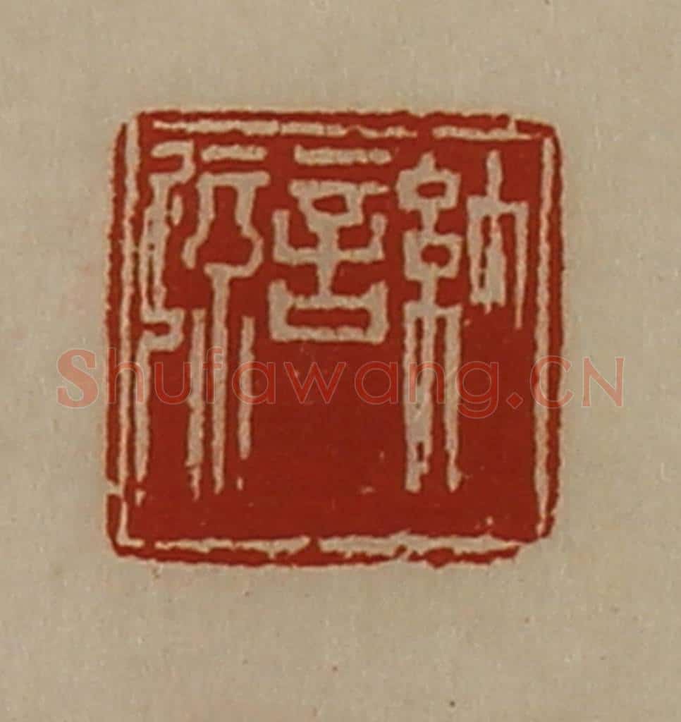 清 陈介祺藏并辑 篆刻印章作品《纳言疏》