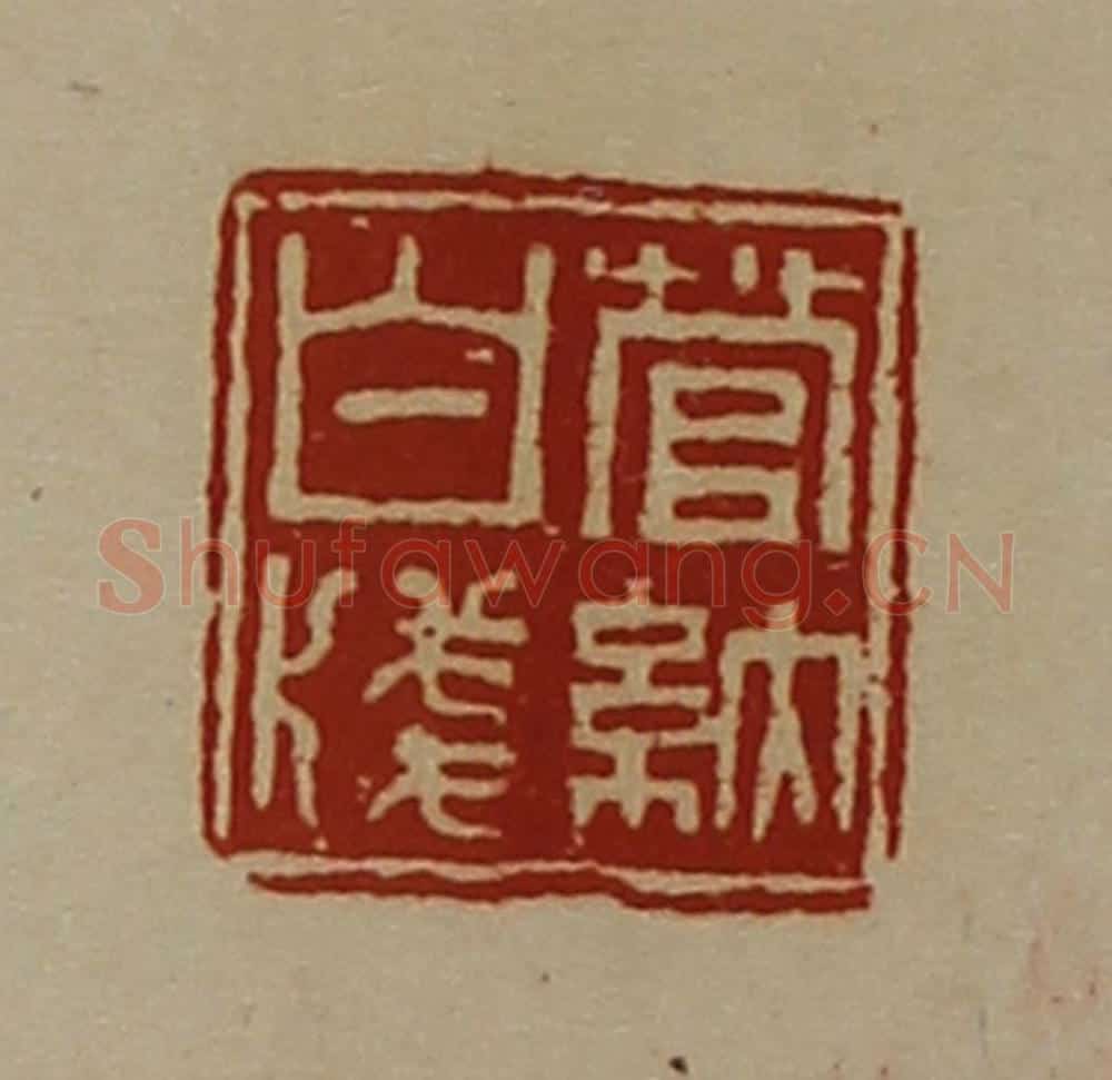 清 陈介祺藏并辑 篆刻印章作品《菅纳白笺》