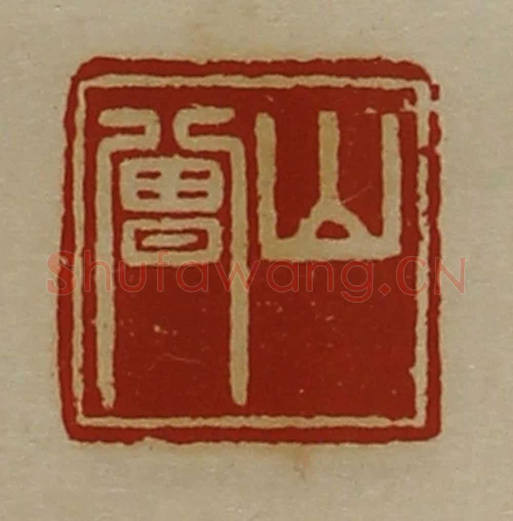 清 陈介祺藏并辑 篆刻印章作品《山曾》