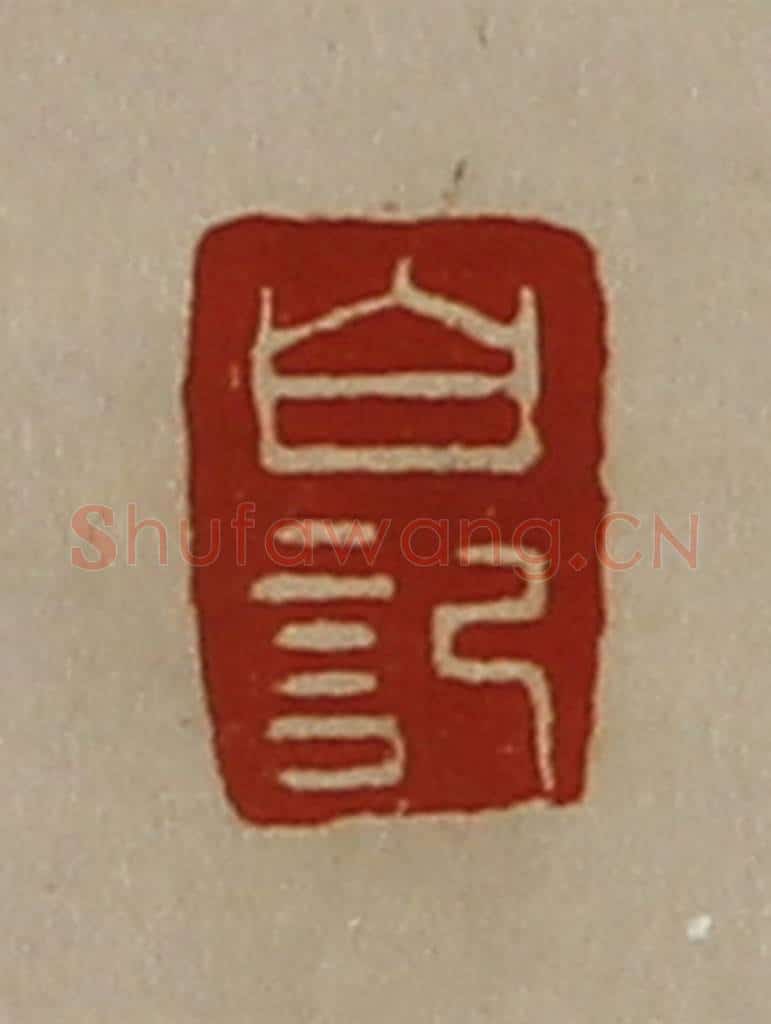 清 陈介祺藏并辑 篆刻印章作品《白记》