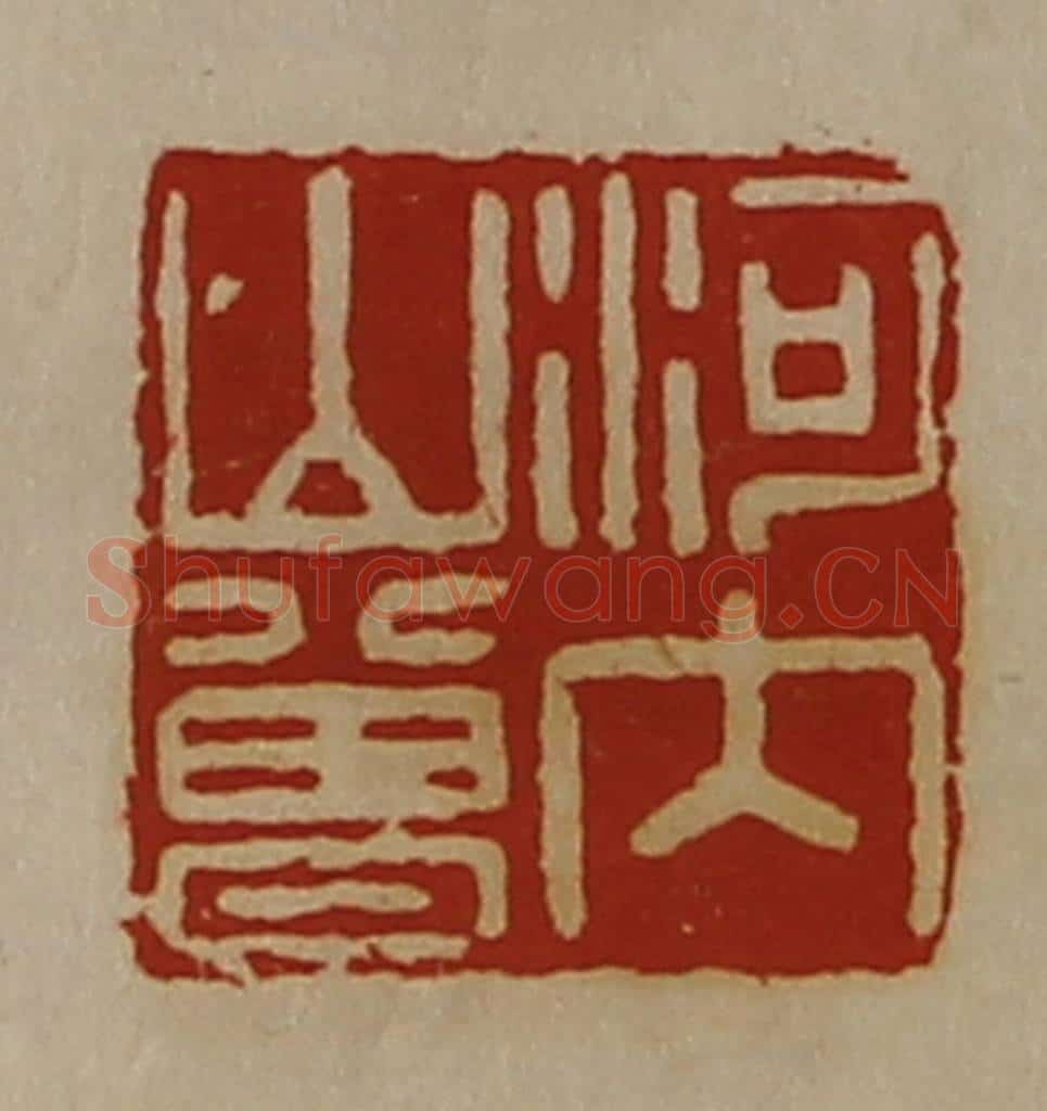 清 陈介祺藏并辑 篆刻印章作品《河内山曾》