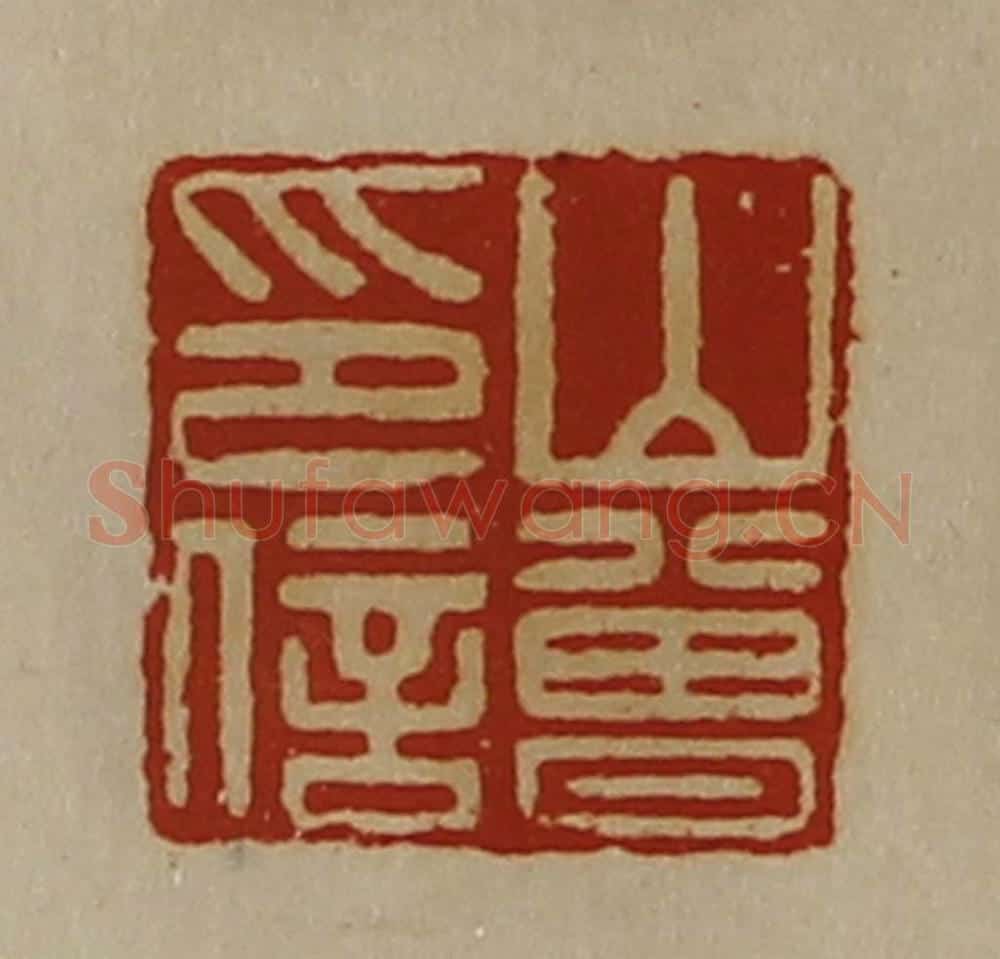 清 陈介祺藏并辑 篆刻印章作品《山曾印信》