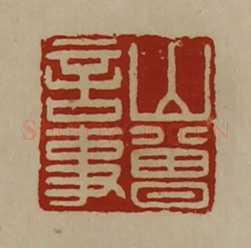 清 陈介祺藏并辑 篆刻印章作品《山曾言事》