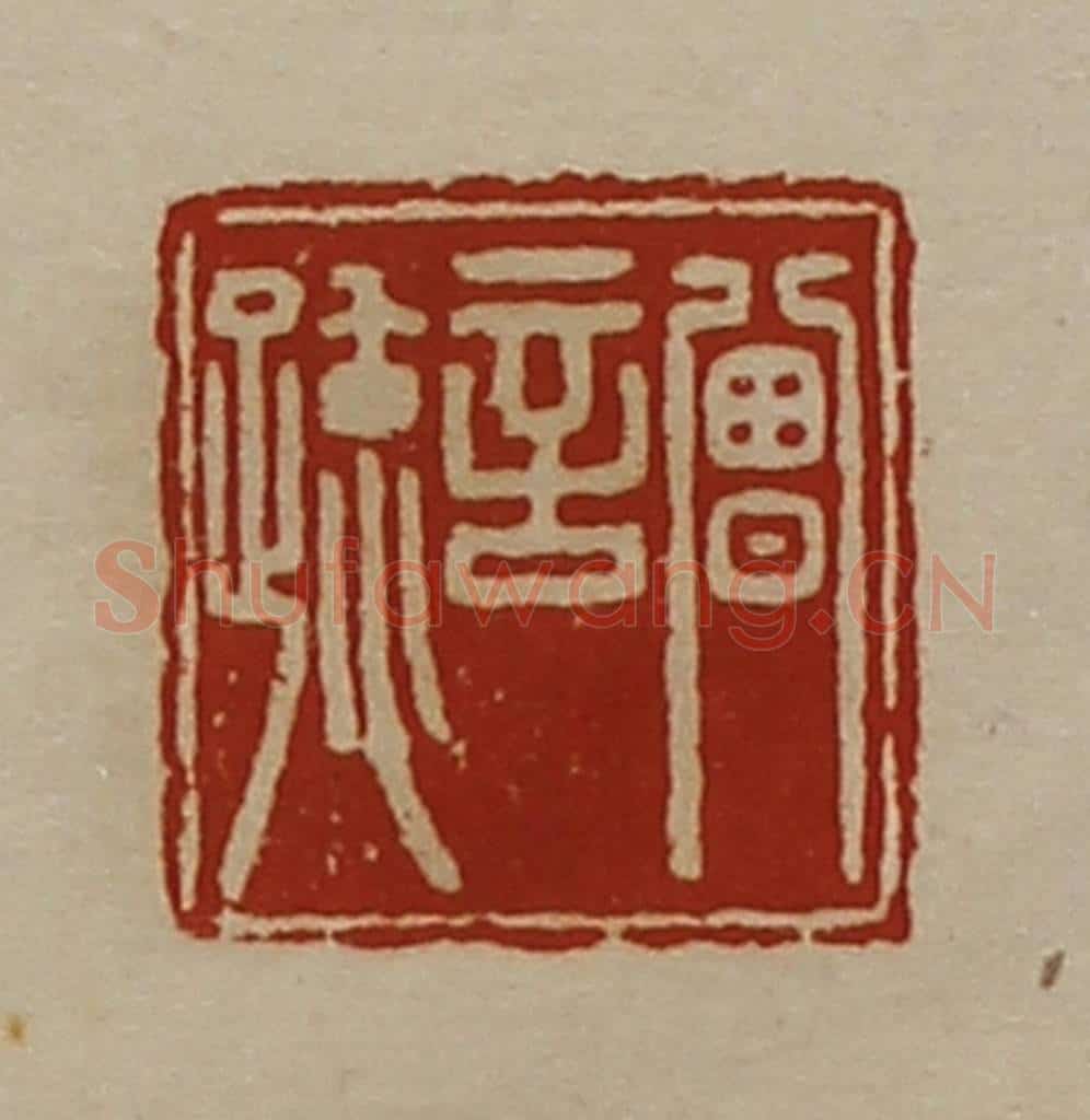 清 陈介祺藏并辑 篆刻印章作品《曾言疏》